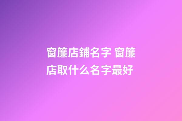 窗簾店鋪名字 窗簾店取什么名字最好-第1張-店鋪起名-玄機派